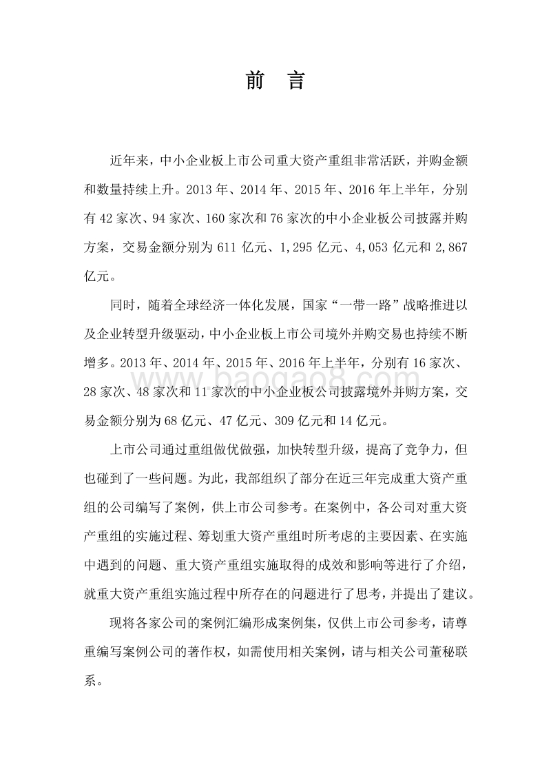 15个中小企业板上市公司重大资产重组案例.pdf_第2页