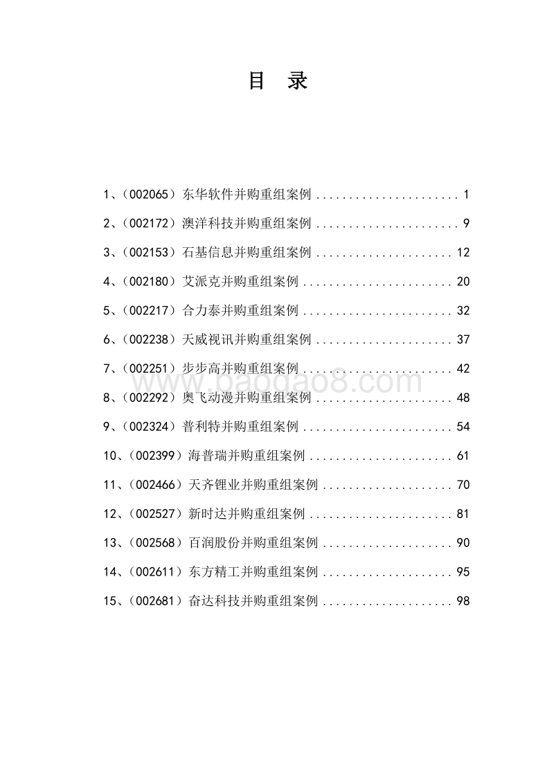 15个中小企业板上市公司重大资产重组案例.pdf_第4页