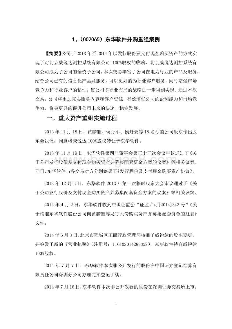 15个中小企业板上市公司重大资产重组案例.pdf_第5页