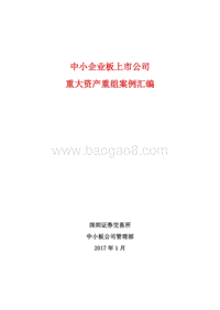 15个中小企业板上市公司重大资产重组案例.pdf
