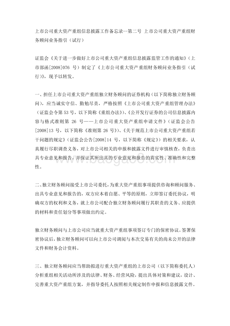 上市公司重大资产重组信息披露工作备忘录.doc_第1页