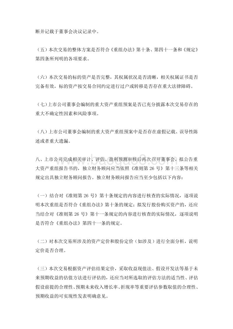 上市公司重大资产重组信息披露工作备忘录.doc_第4页