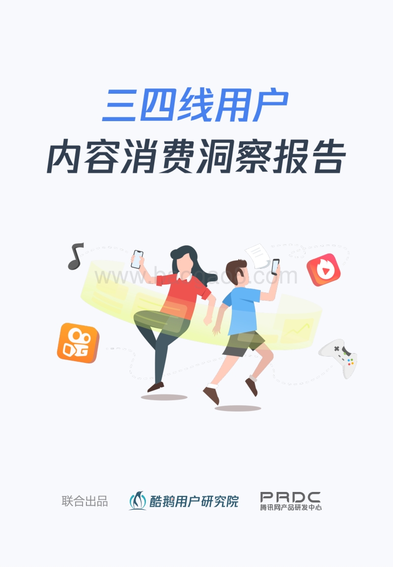 2018年三四线城市用户内容消费报告.pdf_第1页