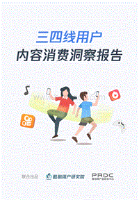 2018年三四线城市用户内容消费报告.pdf