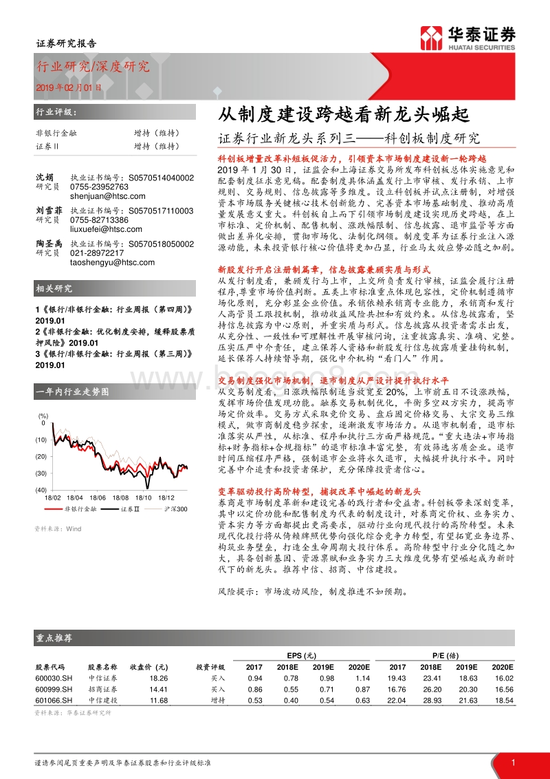 科创板制度研究：从制度建设跨越看新龙头崛起.pdf_第1页