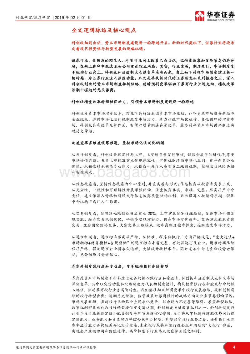 科创板制度研究：从制度建设跨越看新龙头崛起.pdf_第4页