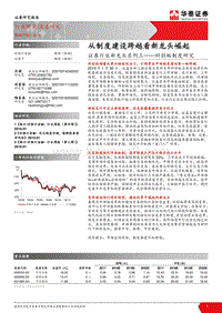 科创板制度研究：从制度建设跨越看新龙头崛起.pdf