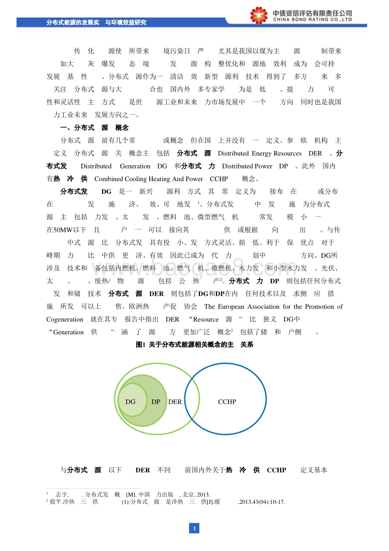 绿色债券系列研究之：分布式能源的发展实践与环境效益研究.pdf_第2页