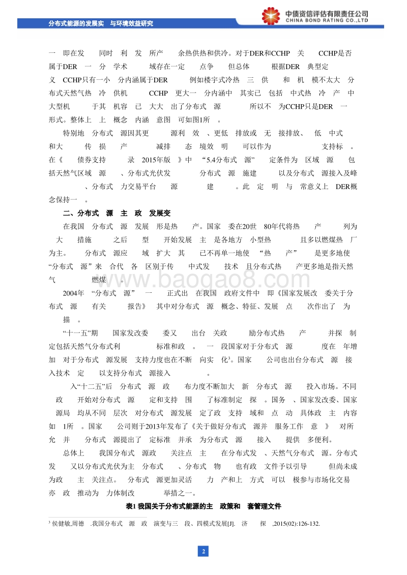 绿色债券系列研究之：分布式能源的发展实践与环境效益研究.pdf_第3页