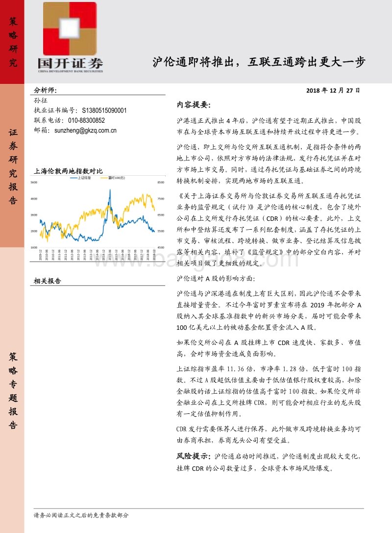 沪伦通即将推出，互联互通迈出重要一步.pdf_第1页