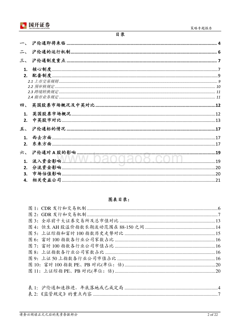 沪伦通即将推出，互联互通迈出重要一步.pdf_第2页