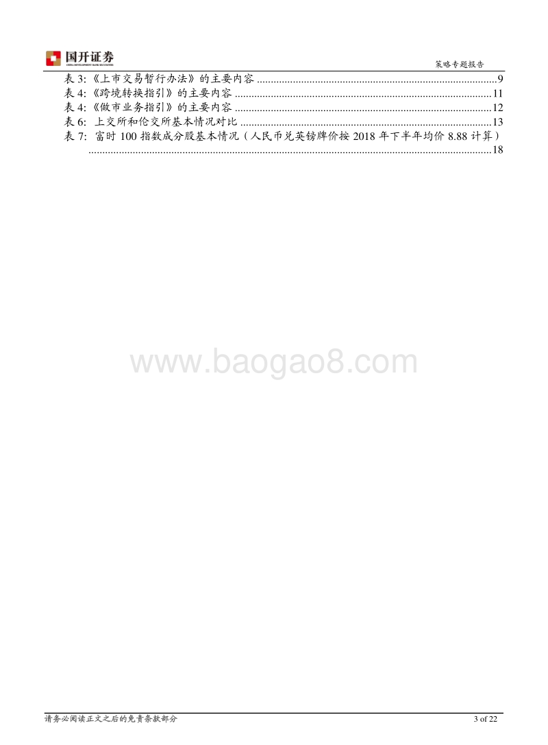 沪伦通即将推出，互联互通迈出重要一步.pdf_第3页