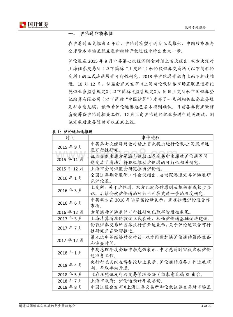 沪伦通即将推出，互联互通迈出重要一步.pdf_第4页