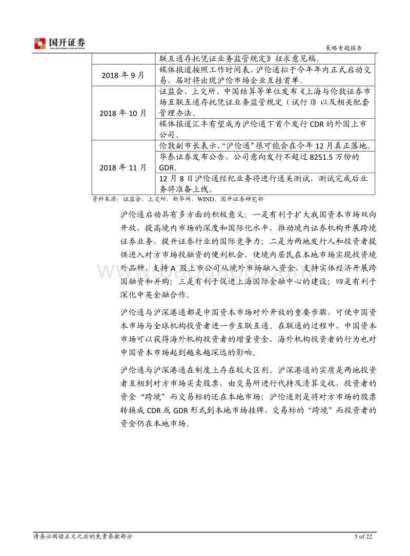 沪伦通即将推出，互联互通迈出重要一步.pdf_第5页