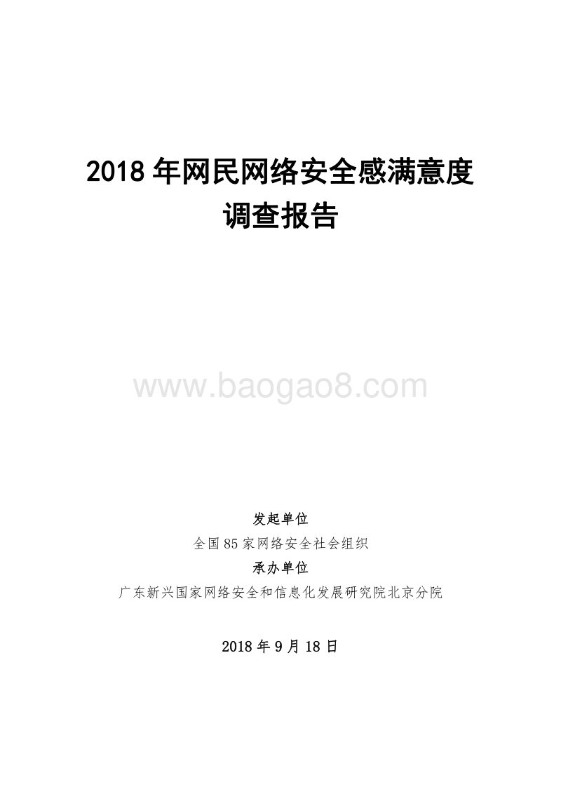 2018年网民网络安全感满意度调查报告.pdf_第1页