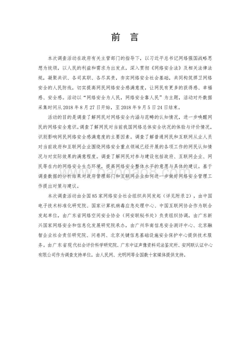 2018年网民网络安全感满意度调查报告.pdf_第2页