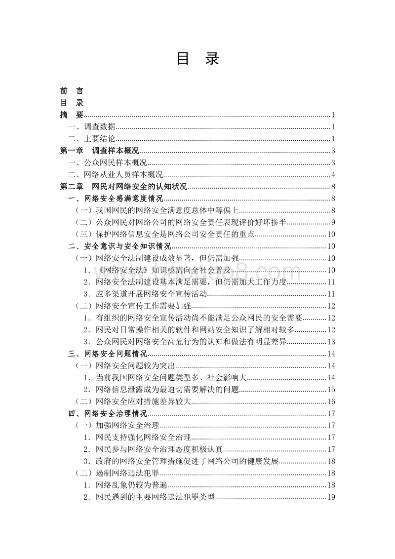 2018年网民网络安全感满意度调查报告.pdf_第3页