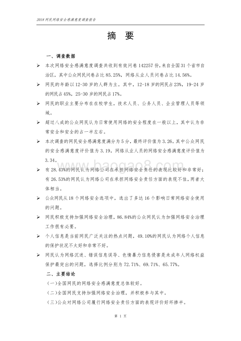2018年网民网络安全感满意度调查报告.pdf_第5页