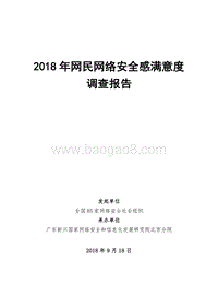 2018年网民网络安全感满意度调查报告.pdf