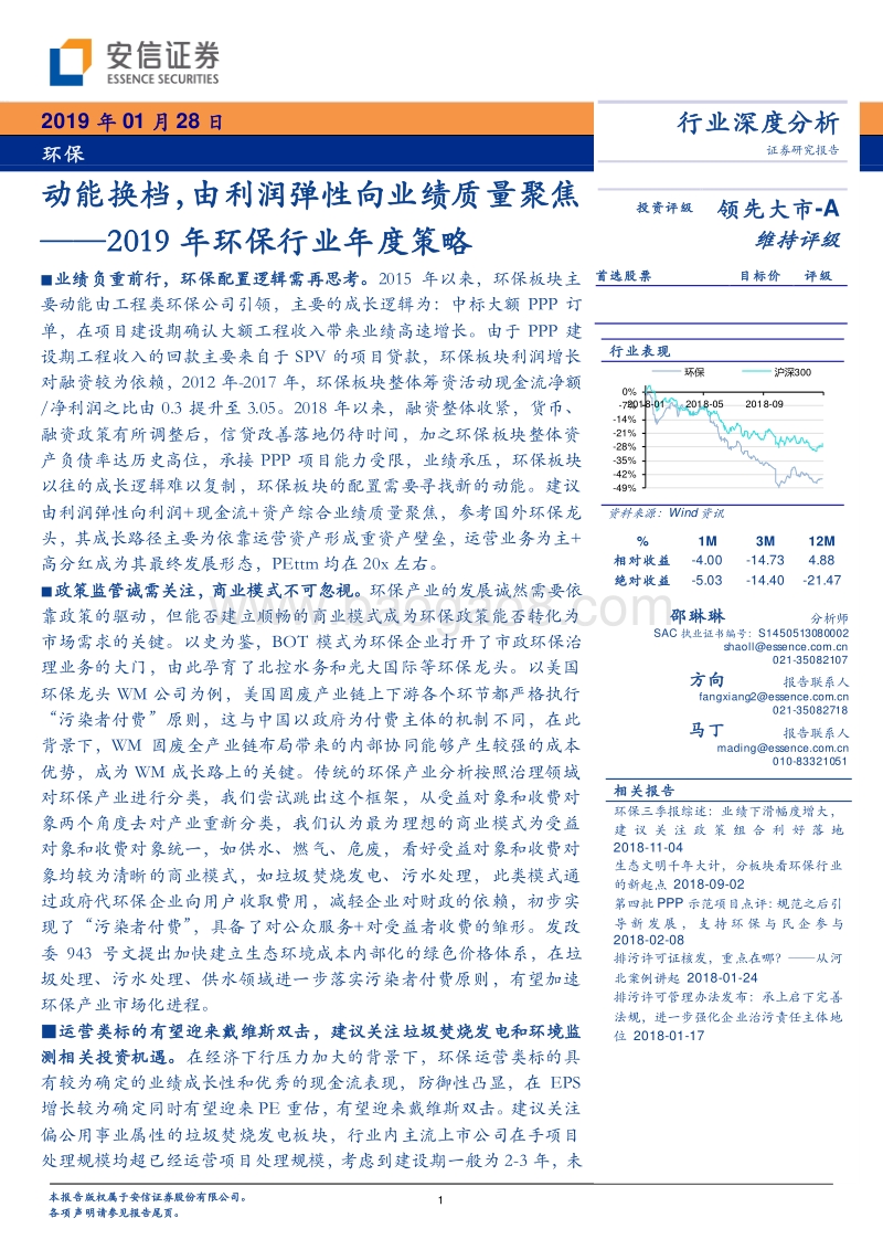 2019年环保行业年度策略：动能换档，由利润弹性向业绩质量聚焦.pdf_第1页