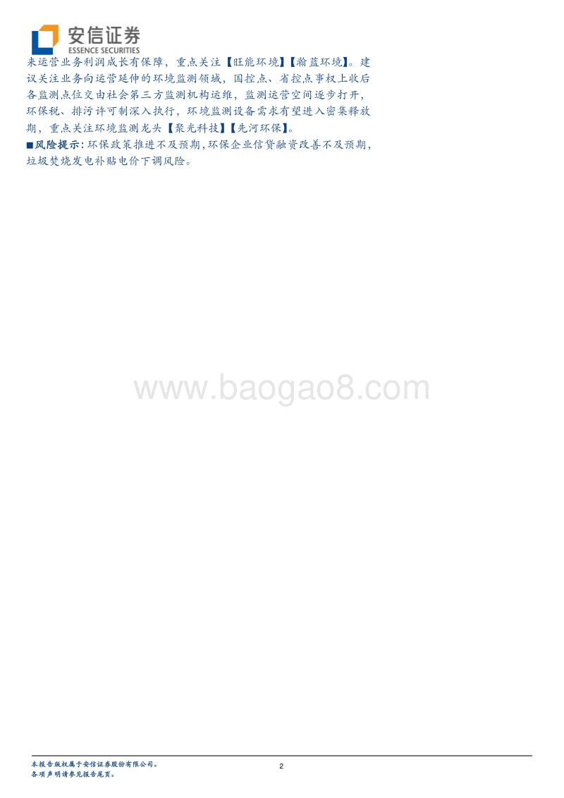 2019年环保行业年度策略：动能换档，由利润弹性向业绩质量聚焦.pdf_第2页