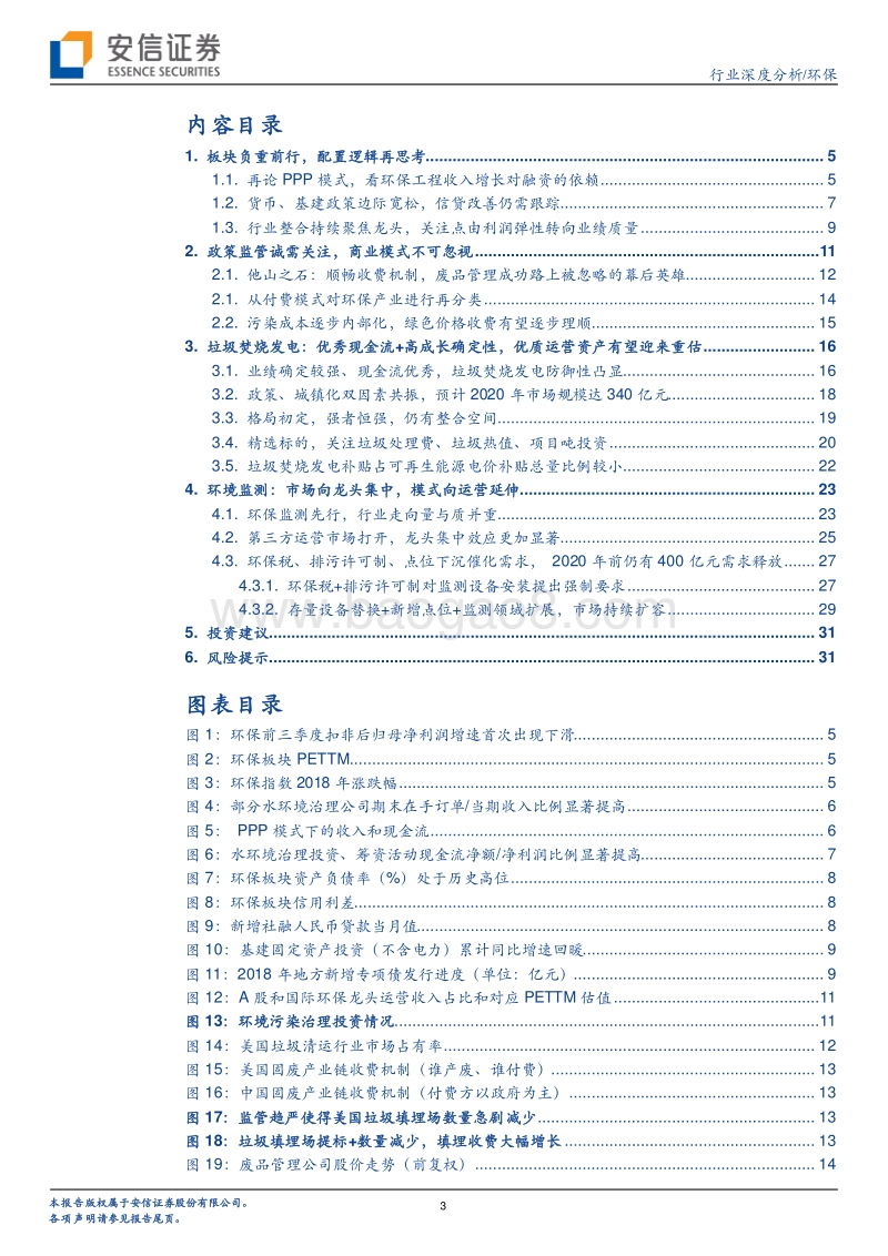 2019年环保行业年度策略：动能换档，由利润弹性向业绩质量聚焦.pdf_第3页