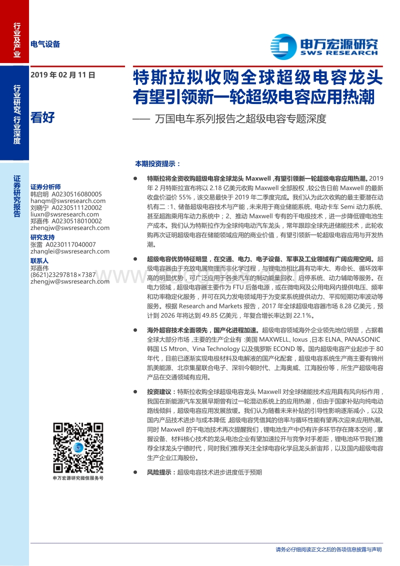 超级电容专题深度：特斯拉拟收购全球超级电容龙头有望引领新一轮超级电容应用热潮.pdf_第1页