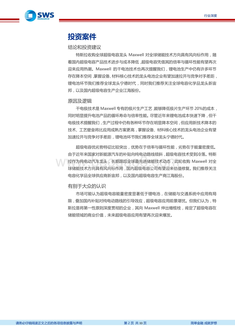 超级电容专题深度：特斯拉拟收购全球超级电容龙头有望引领新一轮超级电容应用热潮.pdf_第2页