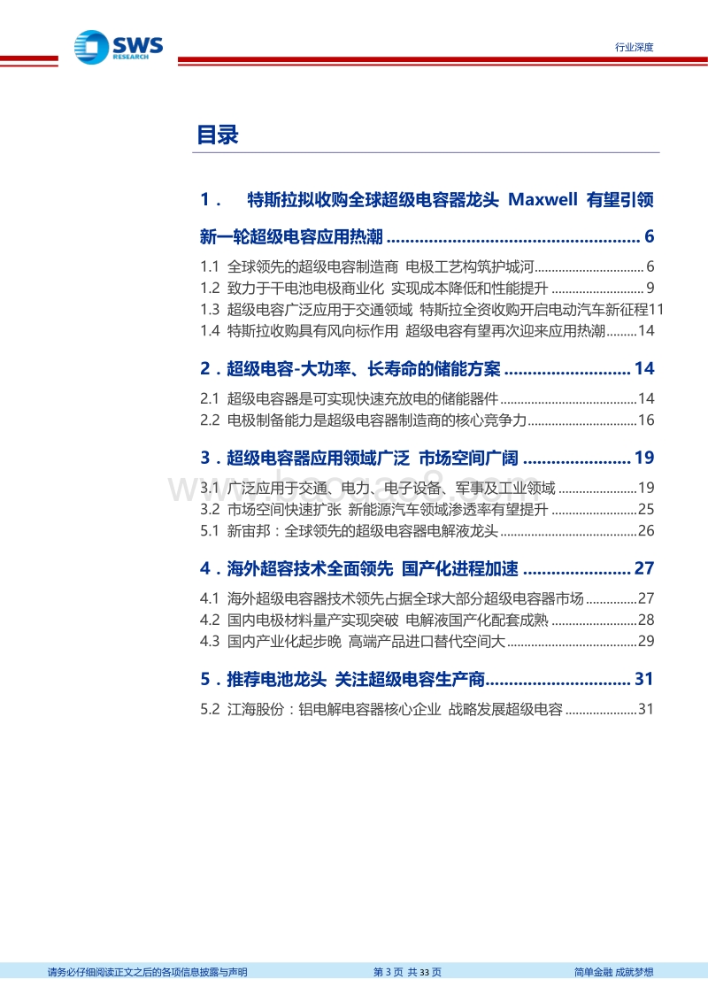 超级电容专题深度：特斯拉拟收购全球超级电容龙头有望引领新一轮超级电容应用热潮.pdf_第3页