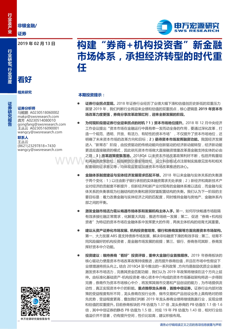 证券行业深度：构建“券商+机构投资者”新金融市场体系，承担经济转型的时代重任.pdf_第1页