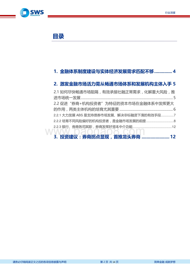 证券行业深度：构建“券商+机构投资者”新金融市场体系，承担经济转型的时代重任.pdf_第2页