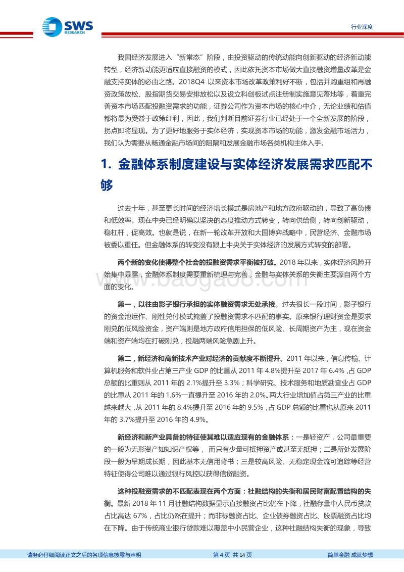 证券行业深度：构建“券商+机构投资者”新金融市场体系，承担经济转型的时代重任.pdf_第4页