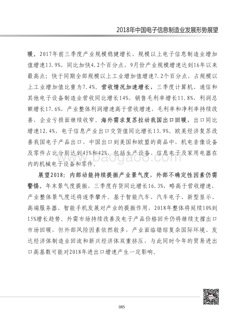 2018年中国电子信息制造业发展形势展望.pdf_第4页