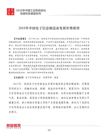 2018年中国电子信息制造业发展形势展望.pdf