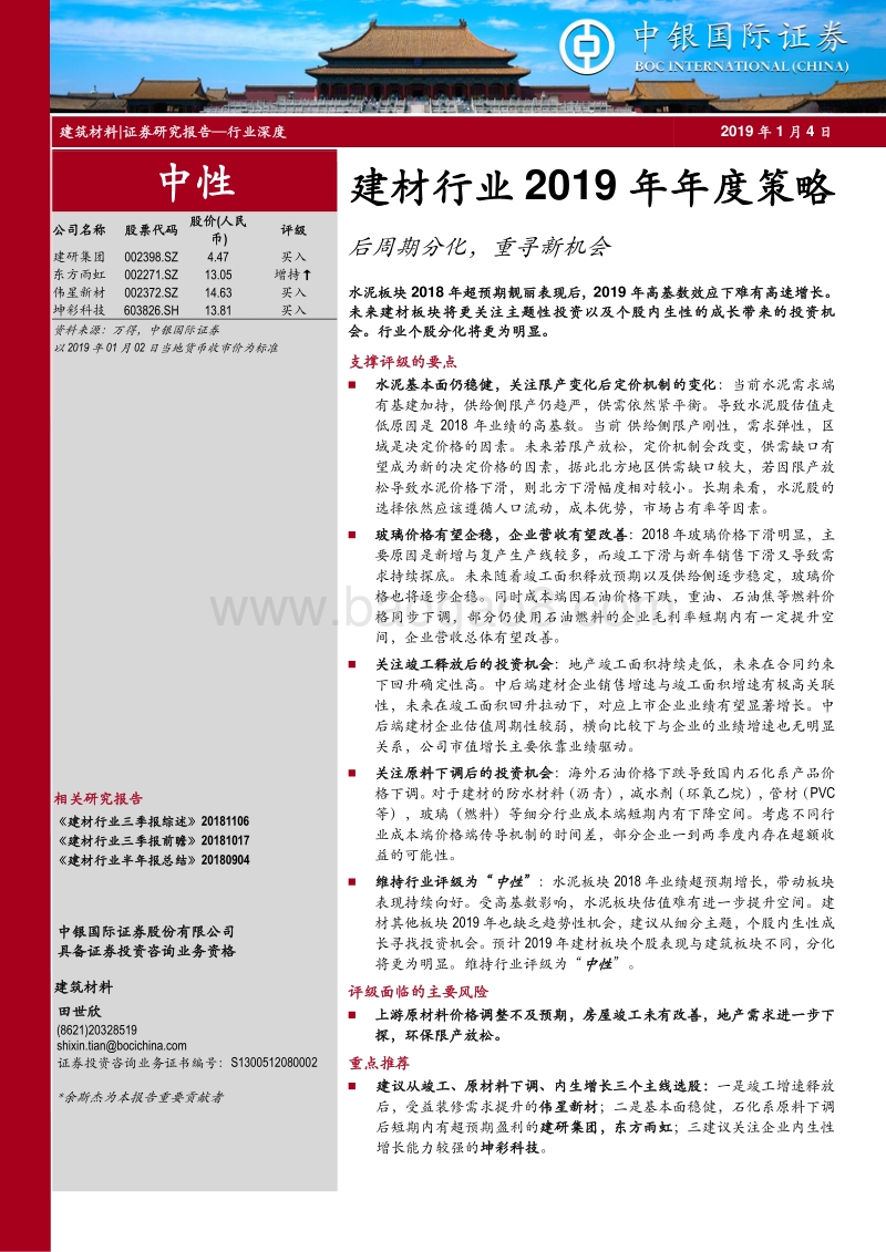 建材行业2019年年度策略：后周期分化，重寻新机会.pdf_第1页