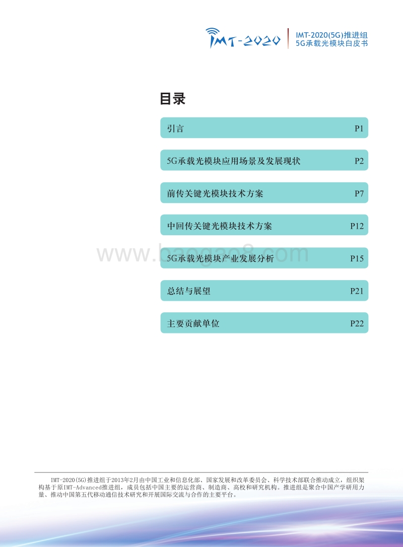 5G承载光模块白皮书.pdf_第2页