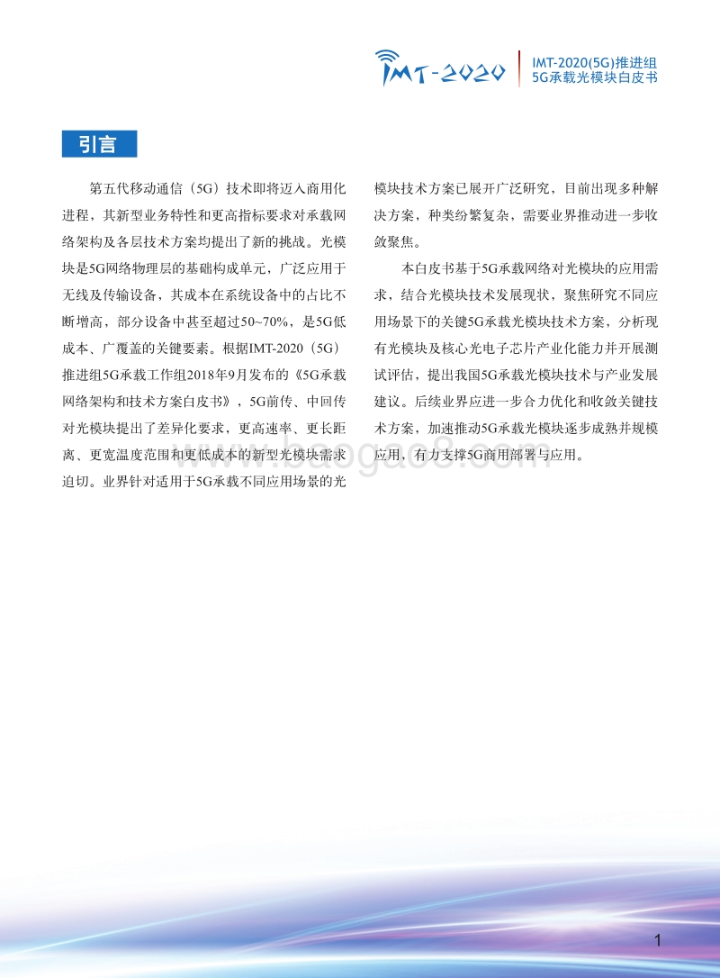 5G承载光模块白皮书.pdf_第3页