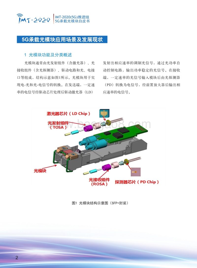 5G承载光模块白皮书.pdf_第4页