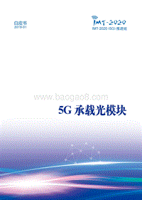 5G承载光模块白皮书.pdf