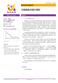 大数据盘点银行理财.pdf