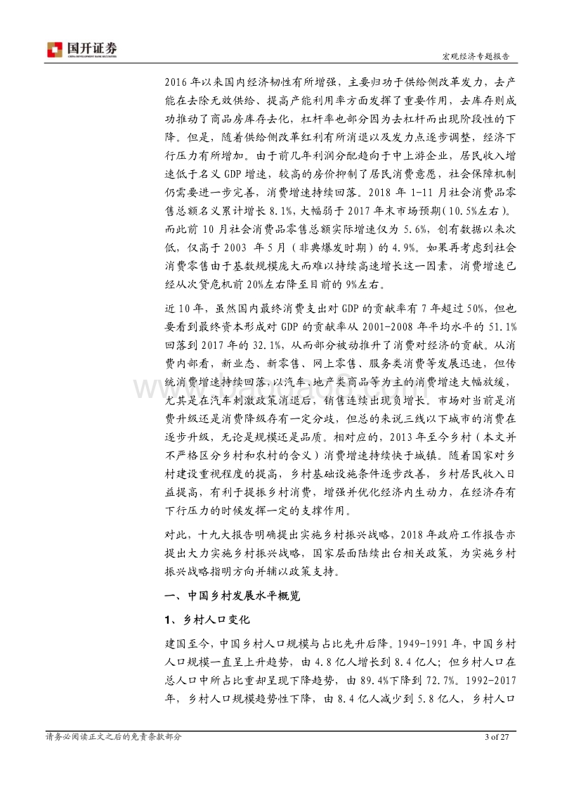 乡村振兴战略：补短板，提消费.pdf_第4页