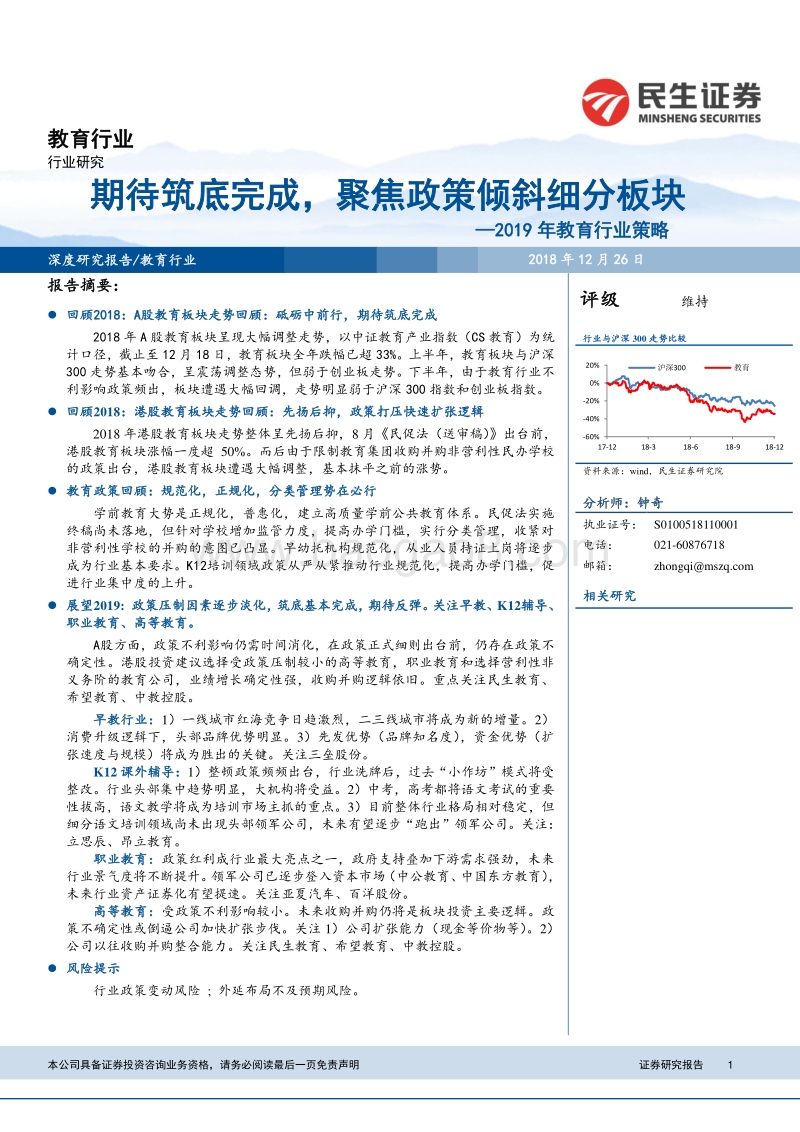 2019年教育行业策略：期待筑底完成，聚焦政策倾斜细分板块.pdf_第1页