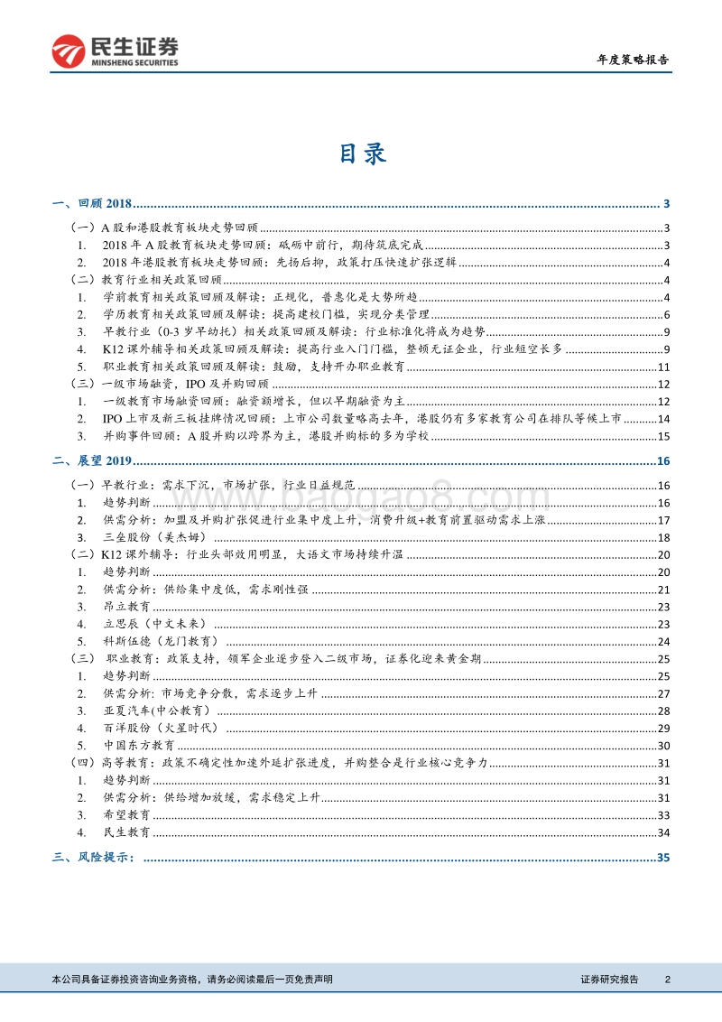 2019年教育行业策略：期待筑底完成，聚焦政策倾斜细分板块.pdf_第2页