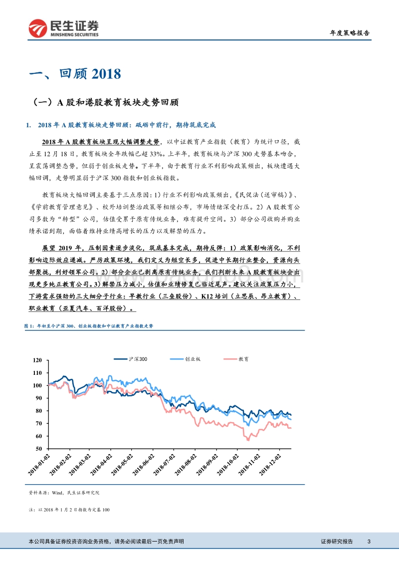 2019年教育行业策略：期待筑底完成，聚焦政策倾斜细分板块.pdf_第3页