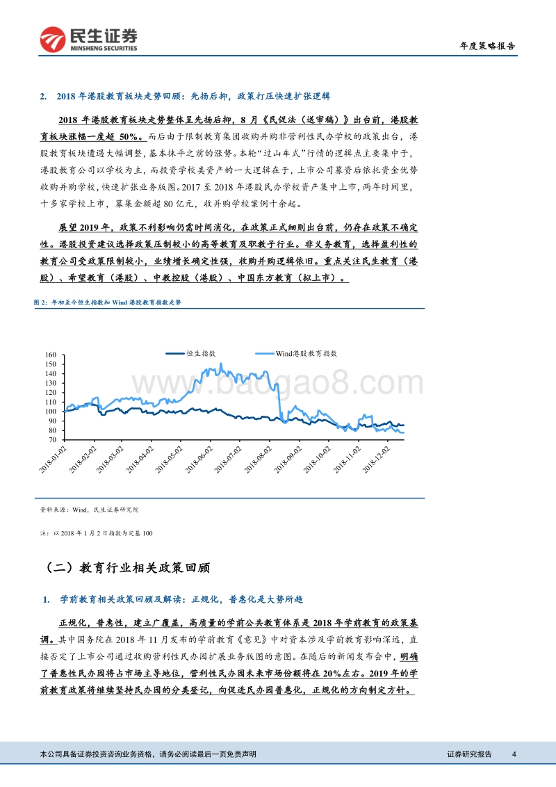 2019年教育行业策略：期待筑底完成，聚焦政策倾斜细分板块.pdf_第4页