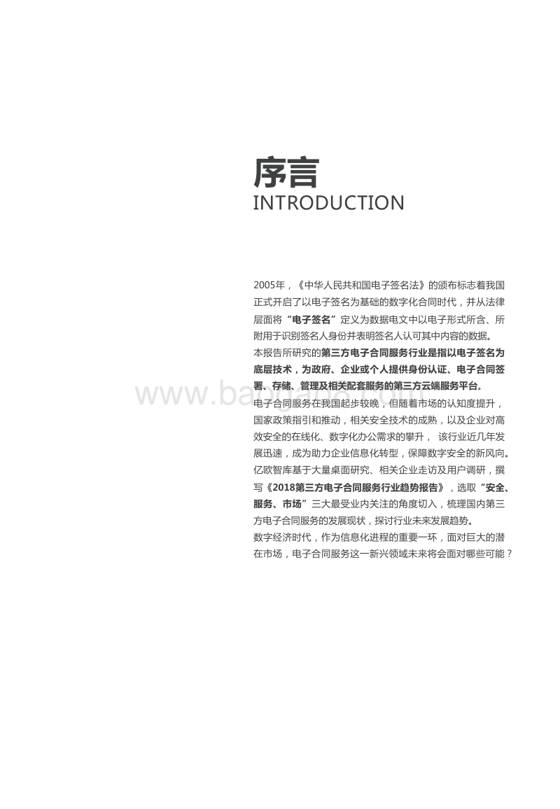2018年第三方电子合同服务行业趋势报告.pdf_第2页