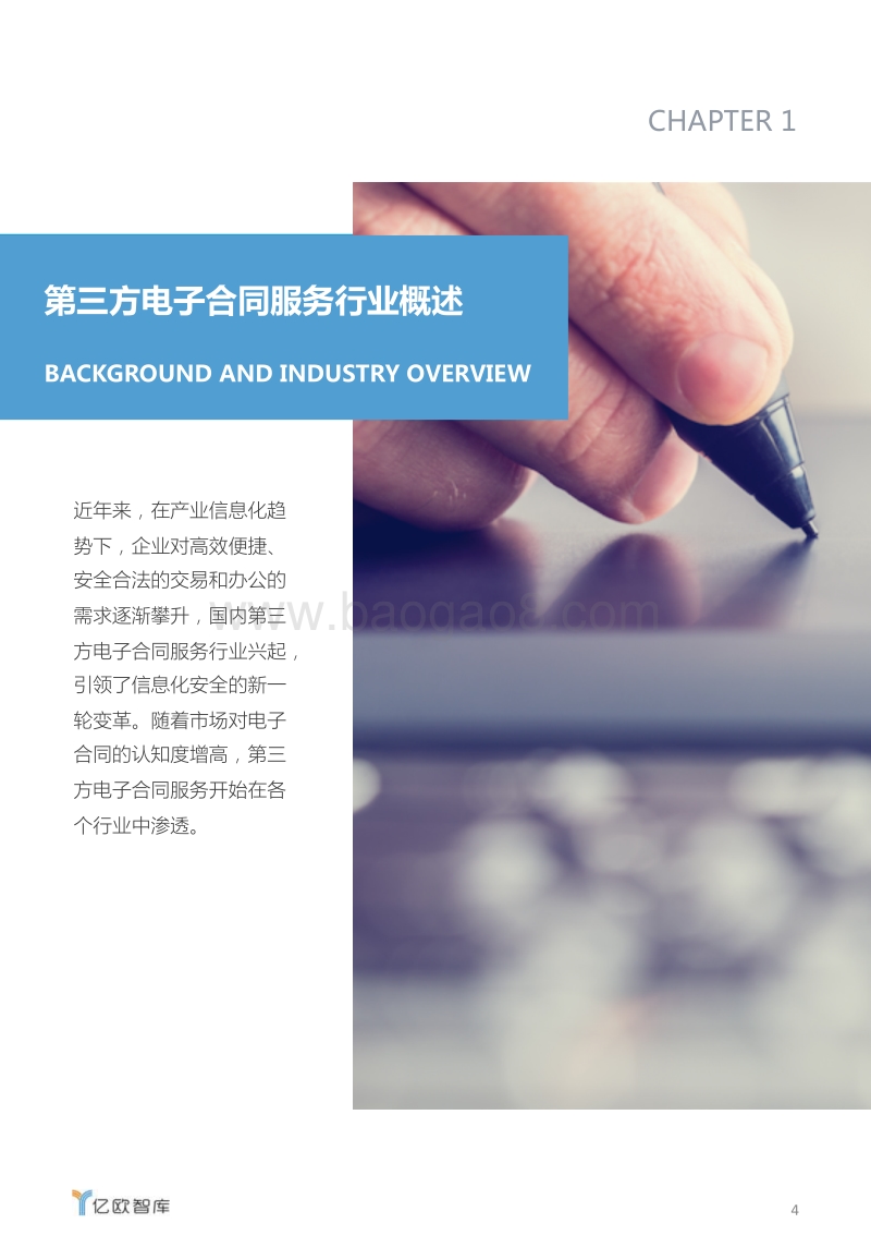 2018年第三方电子合同服务行业趋势报告.pdf_第4页