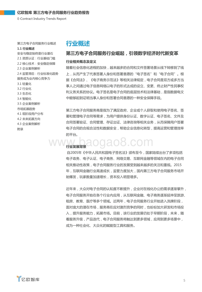 2018年第三方电子合同服务行业趋势报告.pdf_第5页