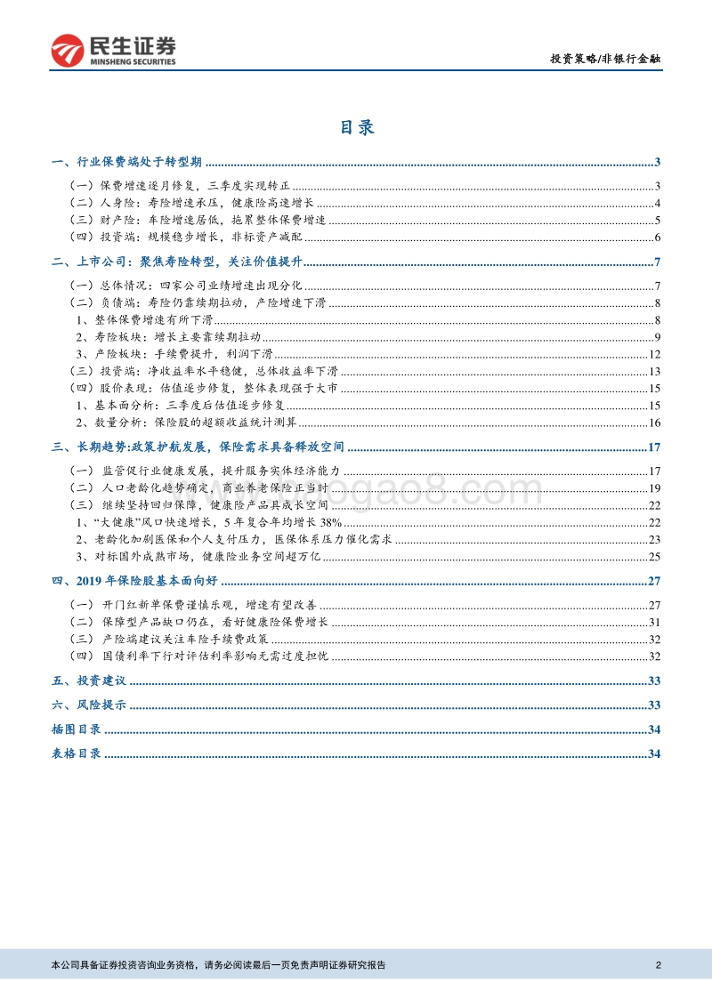保险行业2019投资策略：继续坚守转型，保险股基本面向好.pdf_第2页