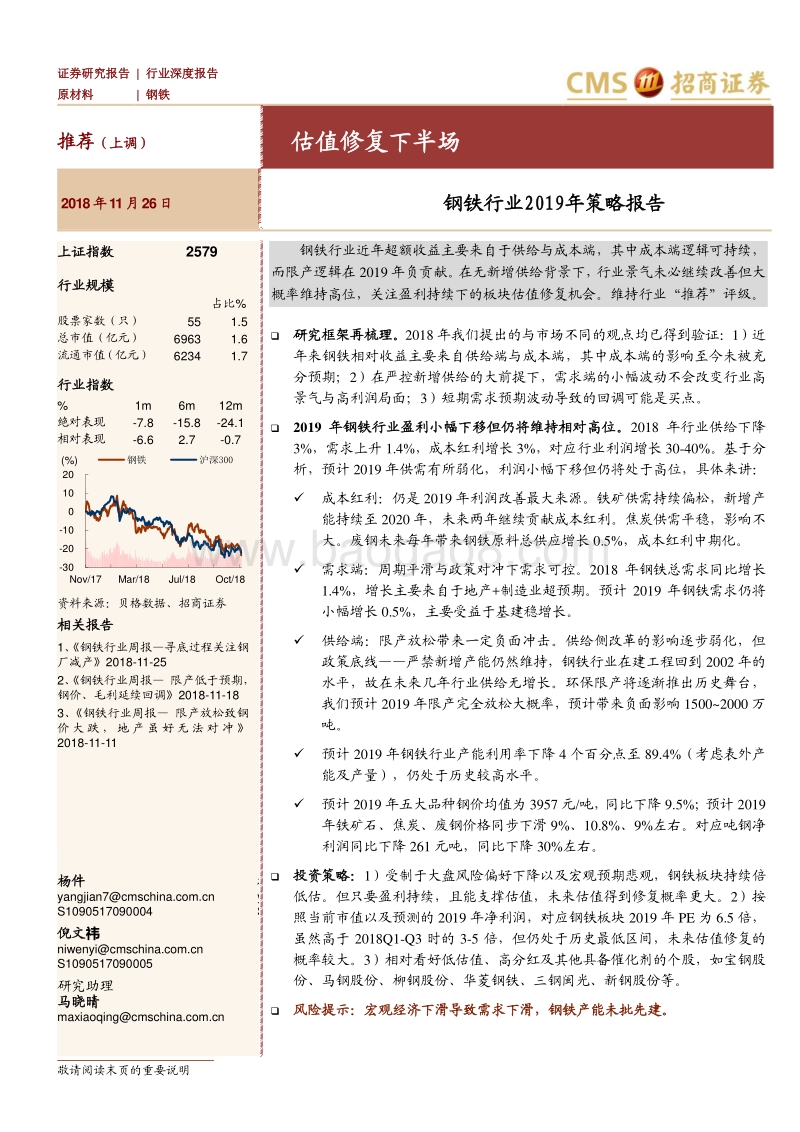 钢铁行业2019年投资策略：估值修复下半场.pdf_第1页